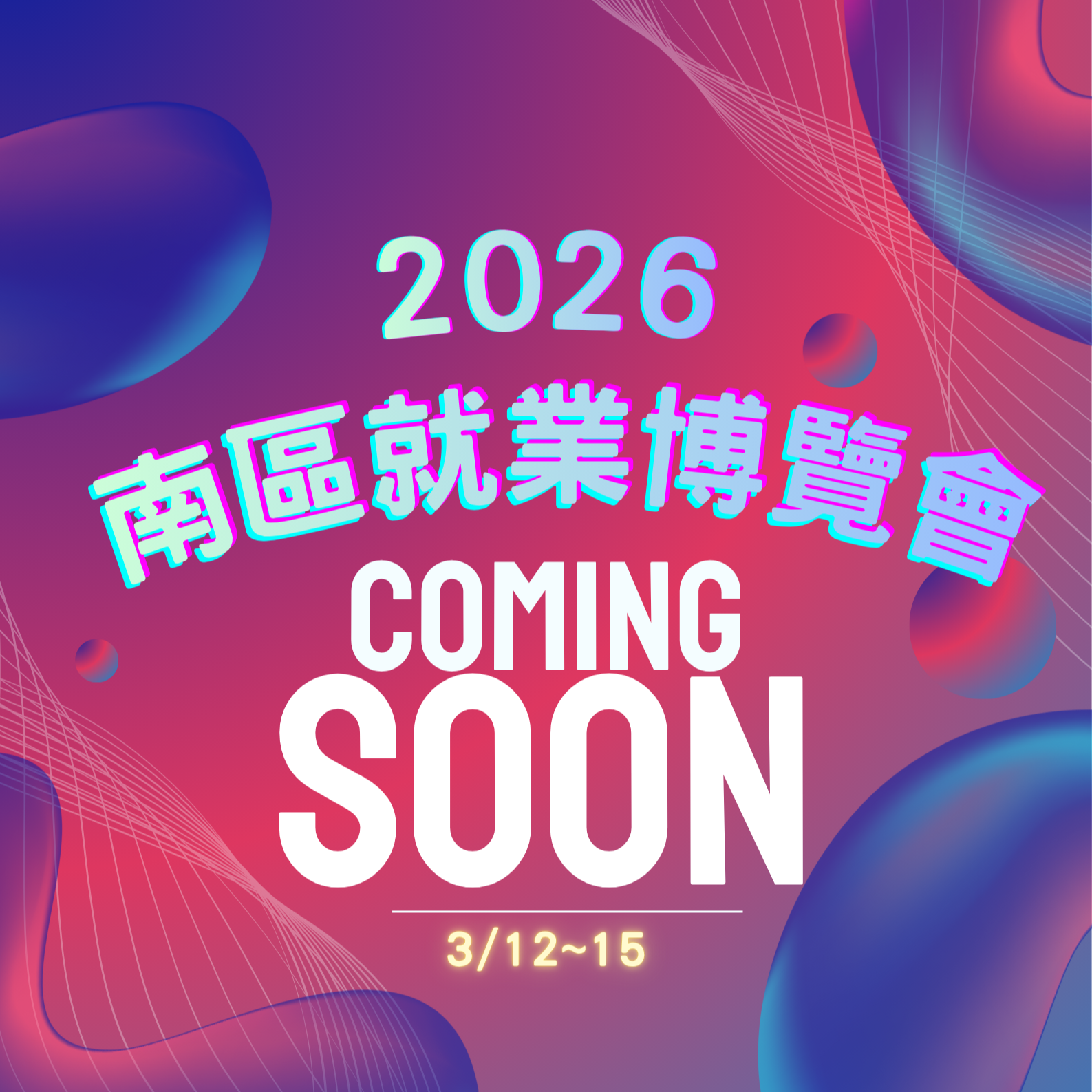 2026南區就業博覽會(另開新視窗)