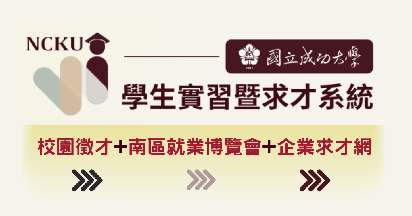 學生實習暨求才系統(另開新視窗)
